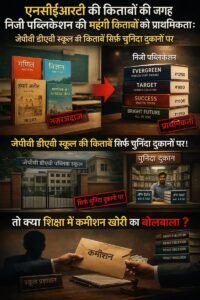 निजी स्कूलों में महंगी किताबों को बढ़ावा देने के आरोप, अभिभावकों में नाराजगी