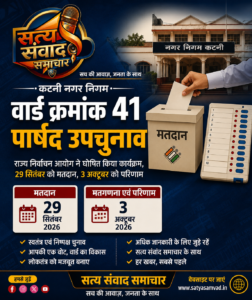कटनी नगर निगम वार्ड 41 पार्षद उपचुनाव 2026 मतदान एवं मतगणना