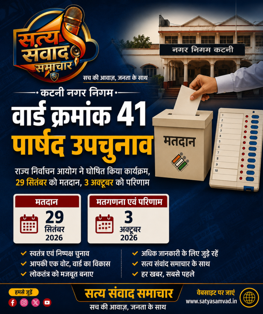 कटनी नगर निगम वार्ड 41 पार्षद उपचुनाव 2026 मतदान एवं मतगणना