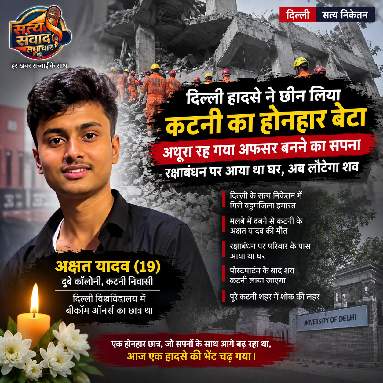 कटनी छात्र अक्षत यादव दिल्ली हादसा: अफसर बनने का सपना अधूरा, रक्षाबंधन पर आया था घर